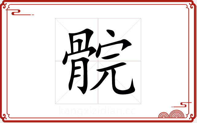䯘