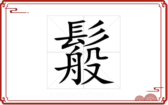 䰉