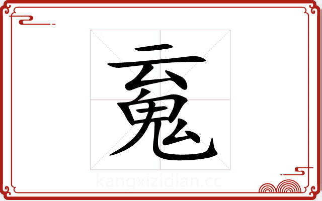 䰟