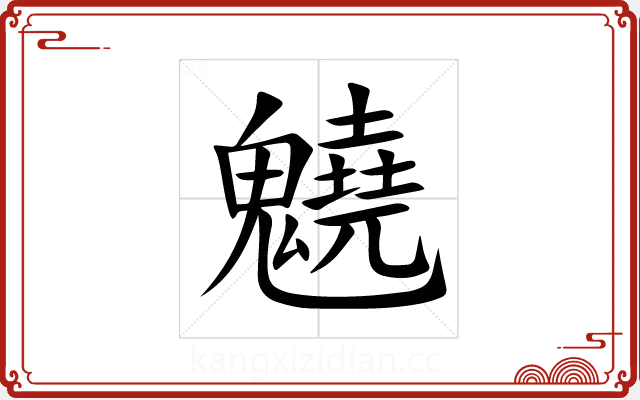 䰫