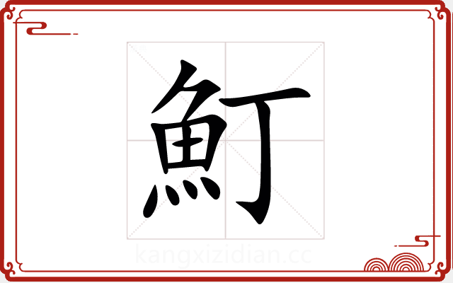 䰳