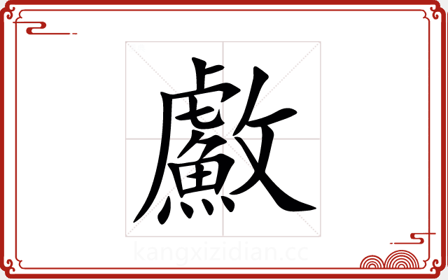 䱷
