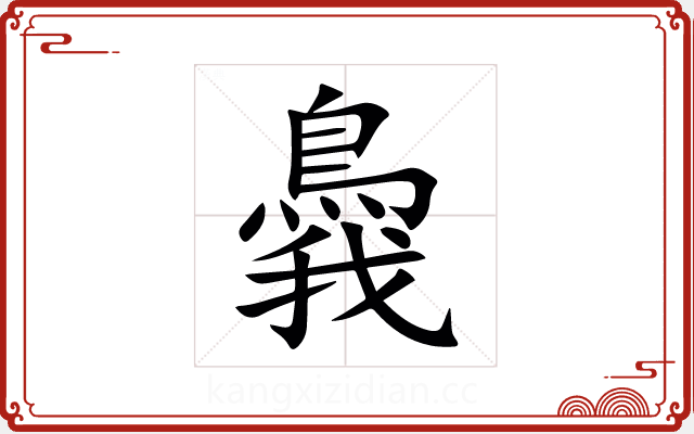 䳗