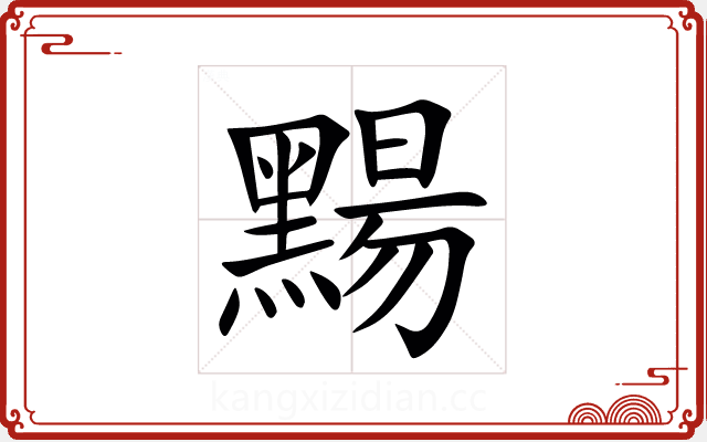 䵮