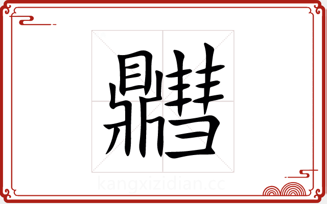 䵻