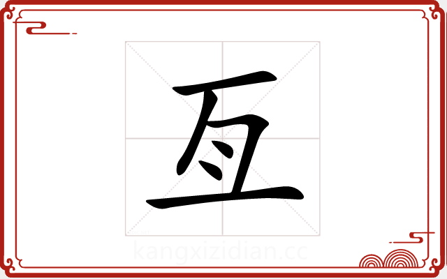 亙