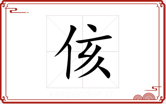 侅