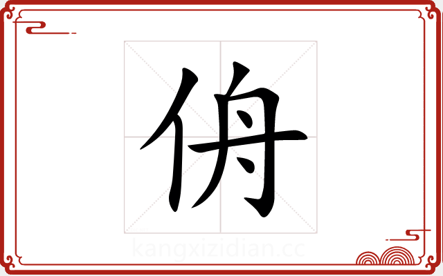 侜