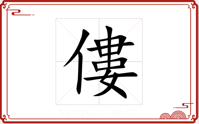 僂