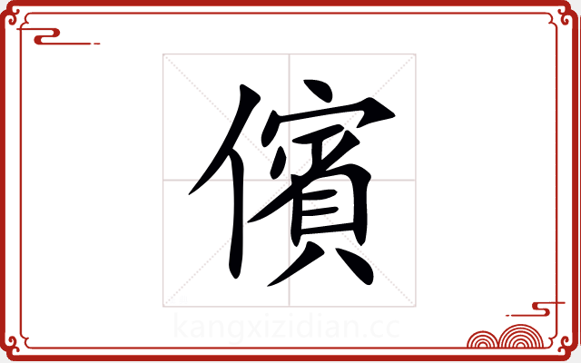 儐