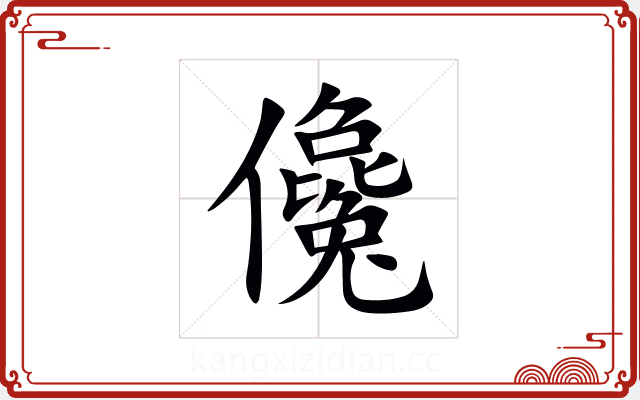 儳