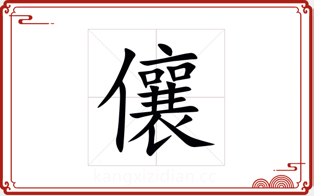 儴