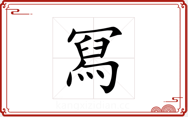 冩