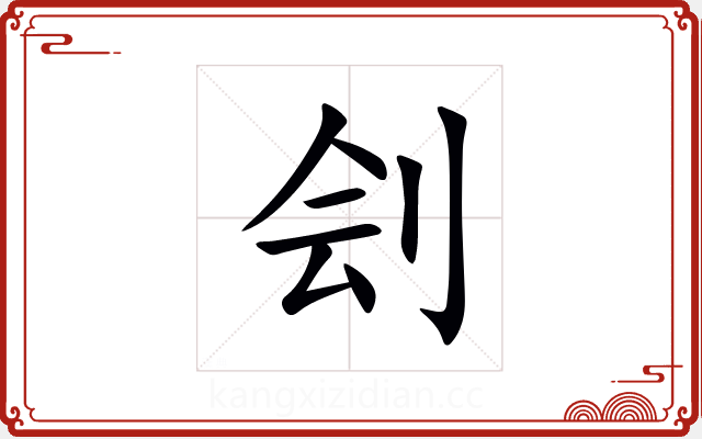 刽