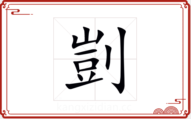 剴