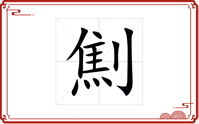 劁