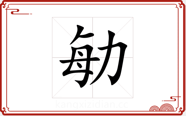 勄