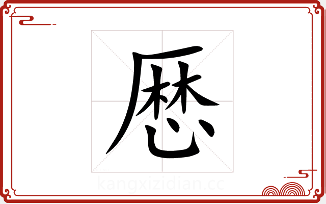 厯
