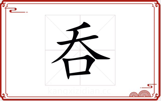 呑