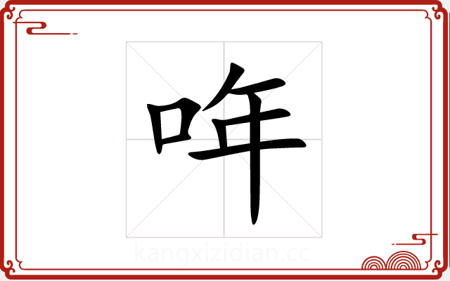 哖
