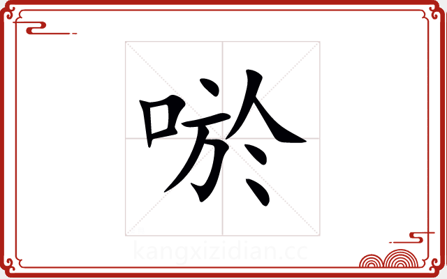 唹