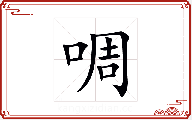 啁