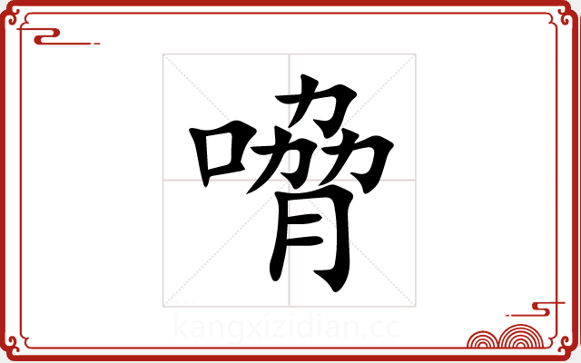 嗋