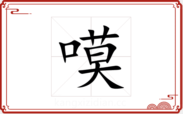 嗼
