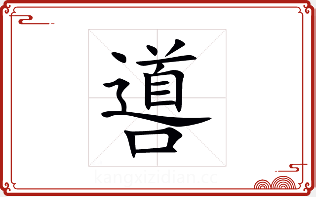 噵