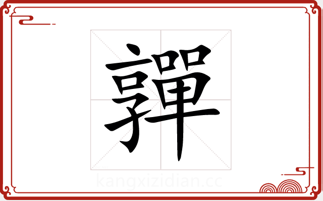嚲