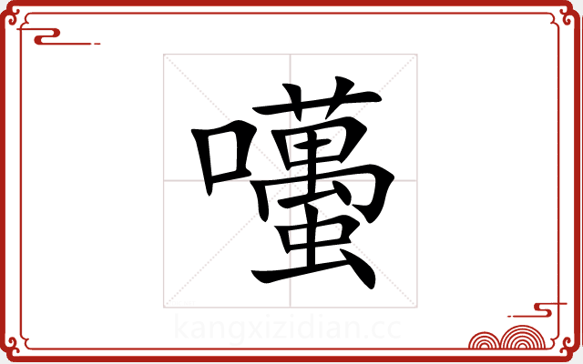 囆