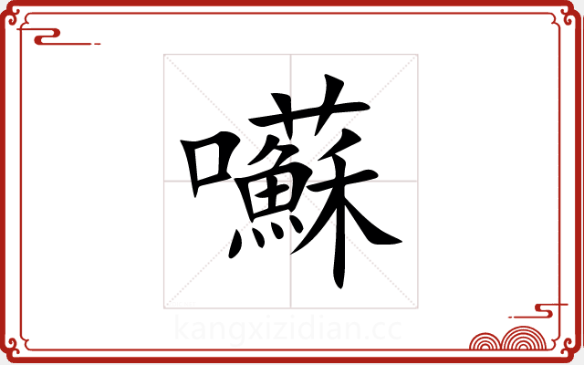 囌