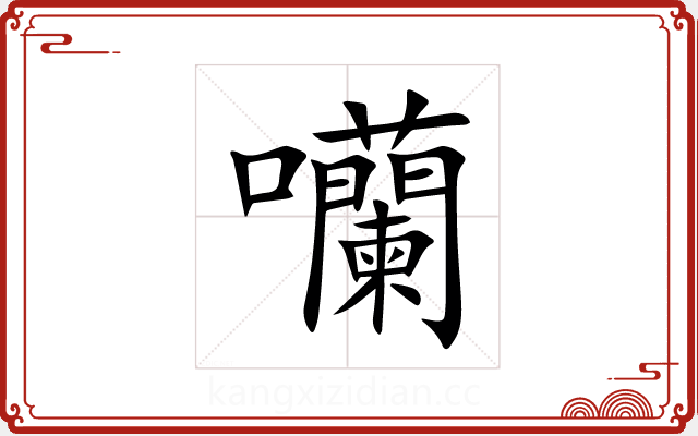 囒