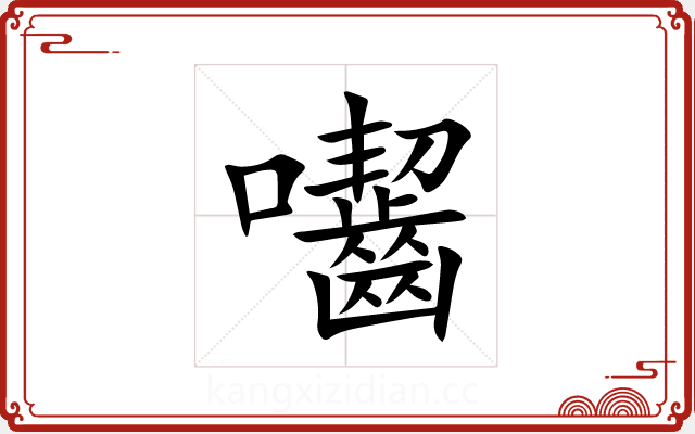 囓