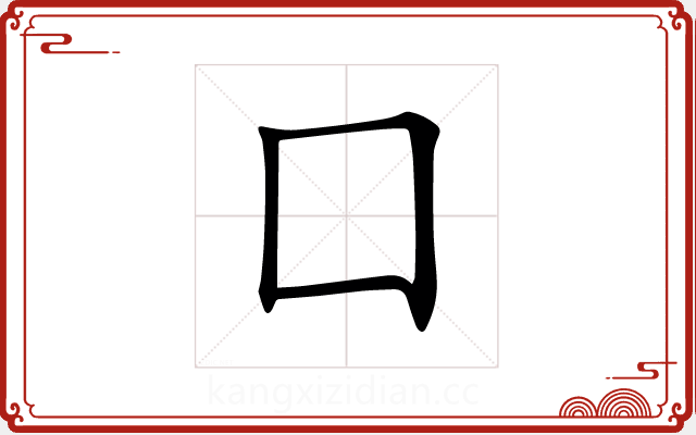 囗