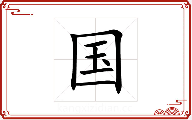 国
