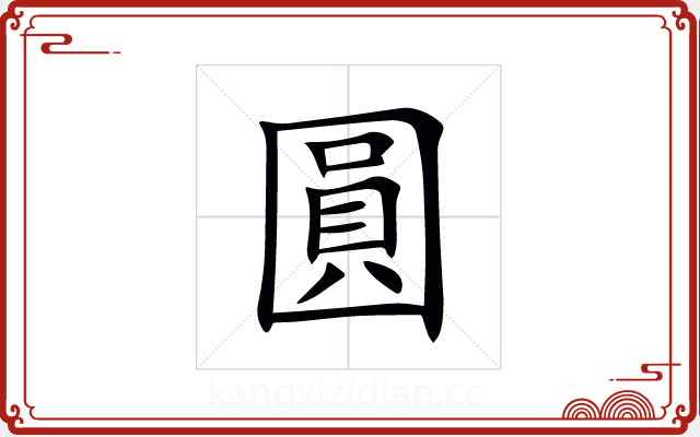 圓