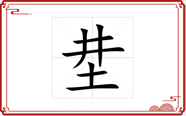坓