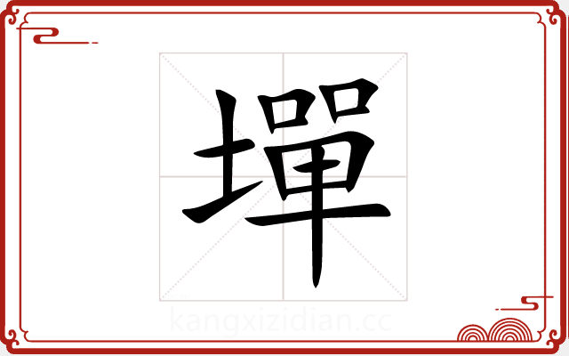 墠