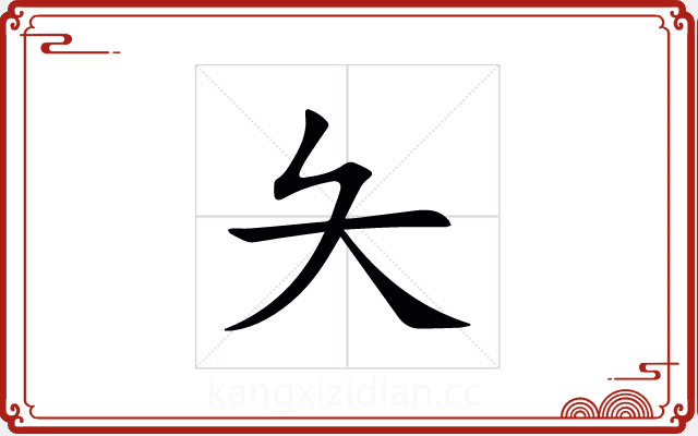 夨