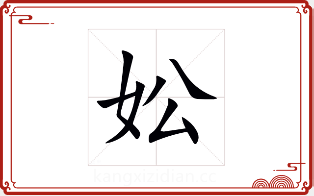 妐