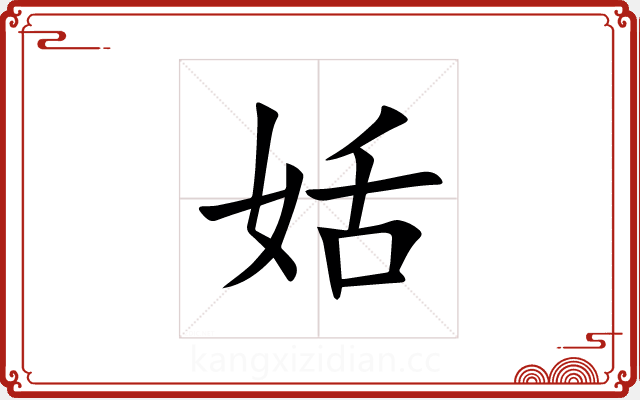 姡