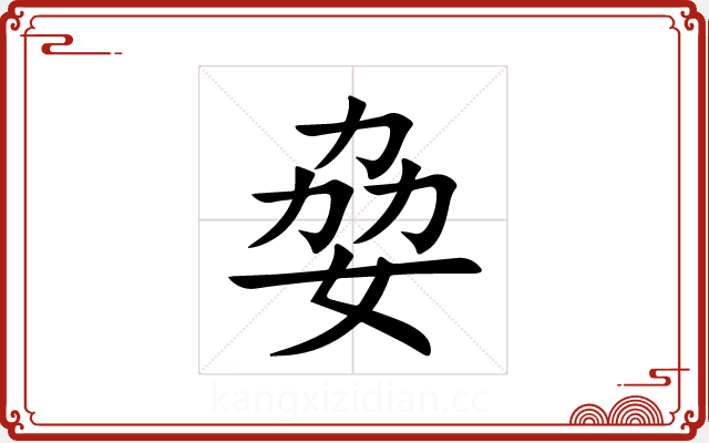 姭