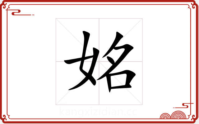 姳