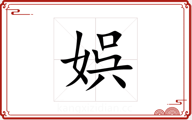 娯
