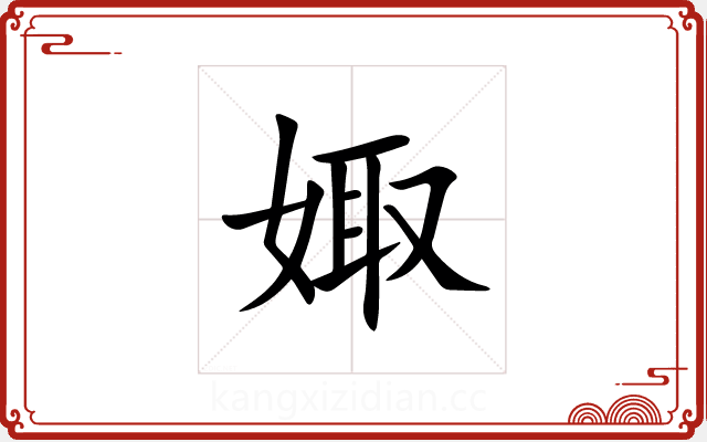 娵