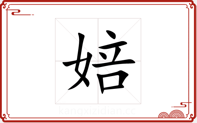 婄