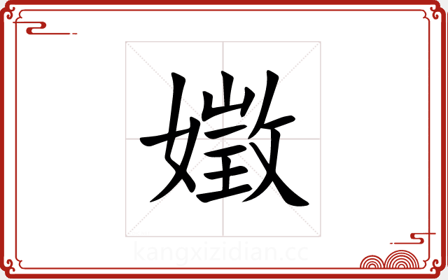 嬍
