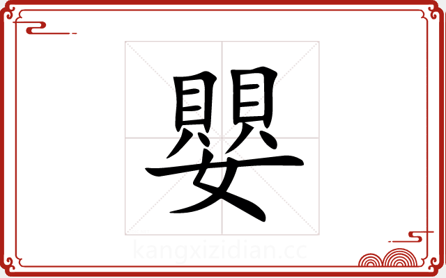 嬰