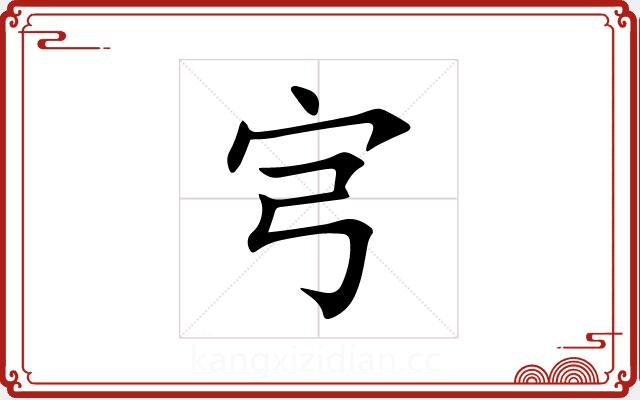宆